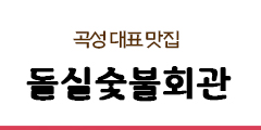 돌실숯불회관